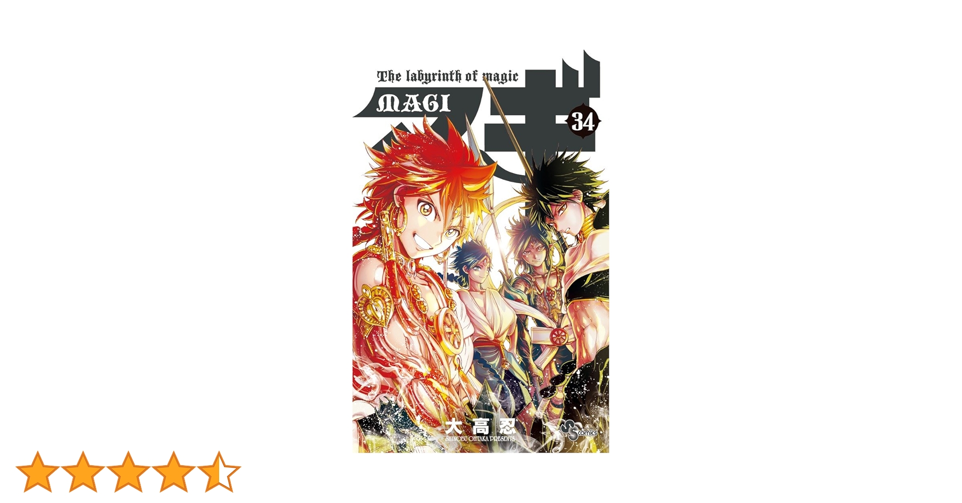 マギ (34) (少年サンデーコミックス) | 大高 忍 |本 | 通販 | Amazon